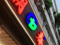 门面-潮泰牛肉火锅 · 创于1992年(车公庙店)