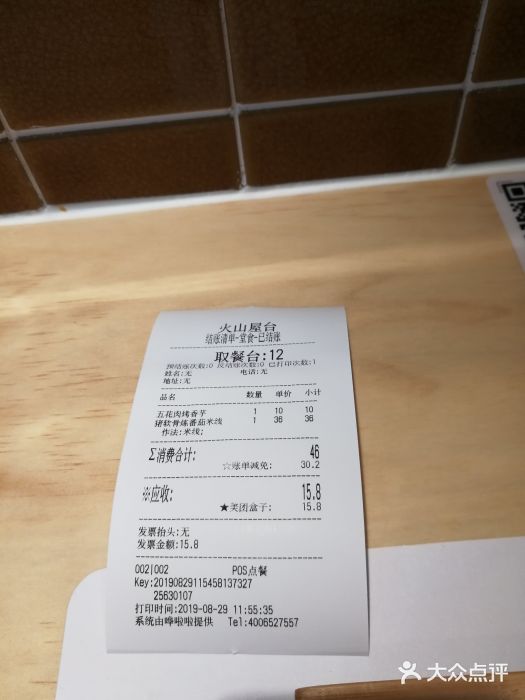 火山屋台(新街口创始店)账单图片