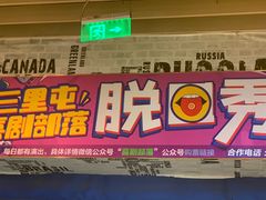 -喜剧部落脱口秀(三里屯店)