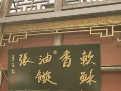 -油旋张(大观园店)