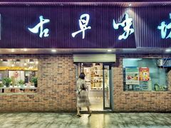 门面-古早味坊(国棉四厂家属院店)