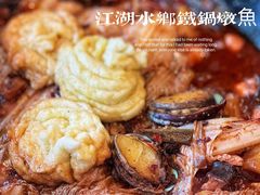 -江湖水乡铁锅炖魚(周庄嘉园店)