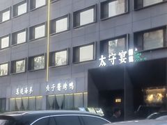 -太守宴·蘭院(天塔店)