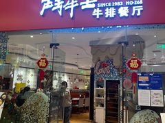门面-斗牛士牛排餐厅(嘉里汇店)