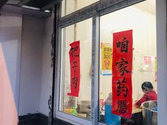 -咱家王新国把子肉(县东巷店)