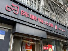 -陈眼镜火锅(总店)