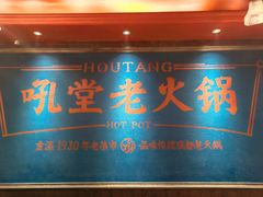 -吼堂老火锅(太古里总店)