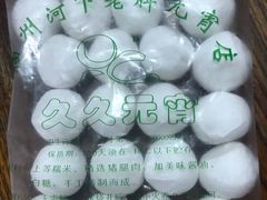 -久久元宵(延平路店)