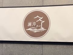 -水墨澜渟足道·SPA·传统(四望亭东关街店)