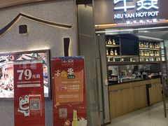 门面-牛焱·贵州黄牛肉火锅(城西银泰店)