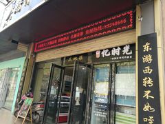 门面-启明腊汁肉揪面片(翠华路总店)