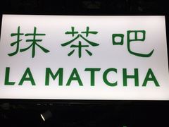 -LA MATCHA抹茶吧(进贤路店)