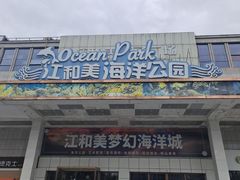 -江和美海洋公园