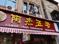 -八市阿杰五香(大元路分店)