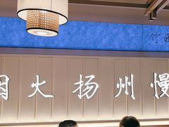 -永春园·扬州早茶·淮扬菜(漫乐城店)