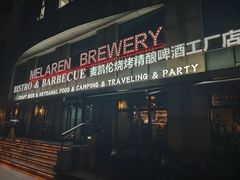 -麦凯伦烧烤·精酿超级工厂店(金桥总店)