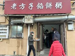 -老方子馅饼粥(台东店)
