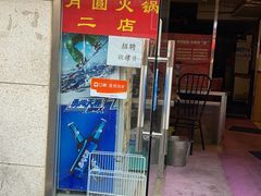 门面-月圆火锅(宁海东路二店)