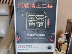 -宝荣鱼馆·临湖之宴(千岛湖店)