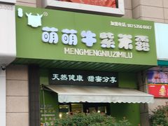 -萌萌牛紫米露(烟台大学店)