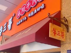门面-牛三哥洛阳牛肉汤(生态城店)