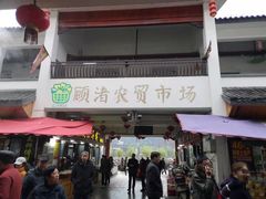 门面-长兴慧子土特产茶行