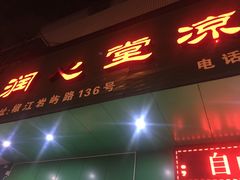门面-润叶堂凉茶(岩屿路店)