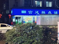 -宫廷糕点铺(建设路店)