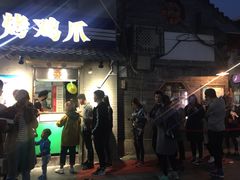 门面-芙蓉泉·烤鸡爪(芙蓉街店)
