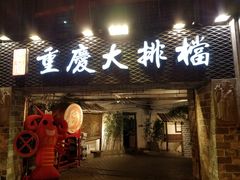门面-庆合府重庆大排档(紫都城店)