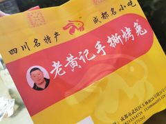 -老黄记手撕烤兔(玉林街店)