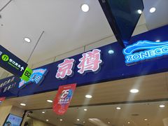 -京樽回転寿司(奥林匹克店)