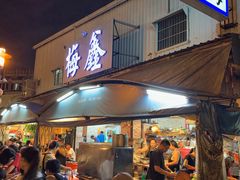 门面-梅鑫海产店