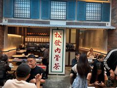 -松發肉骨茶(克拉码头店)