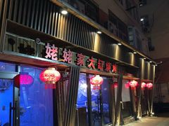 门面-姥姥家大缸烧烤(台东店)