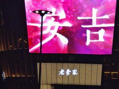 -老李家土菜馆·安吉地标美食