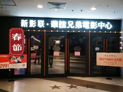 -新影联·华谊兄弟影院(望京店)