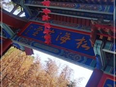 -红螺寺