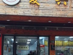 -复兴面王(河东路起源店)