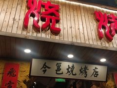 -今邕烧烤(西大店)