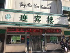 门面-迎宾楼(解放西街店)