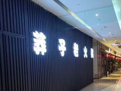 -莽子老火锅(大坪店)