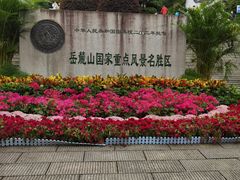 -岳麓山风景名胜区