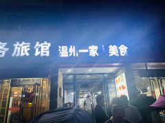 -温州一家人美食(西木头市店)
