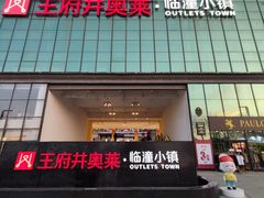 -王府井奥莱临潼小镇(临潼店)