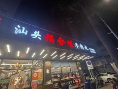 -福合埕牛肉火锅(长平国新店)