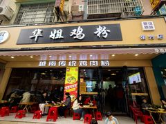 -华姐鸡粉(教育路店)