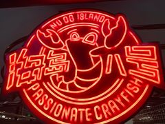 -海岛八号龙虾烧烤田鸡(蓝天路总店)