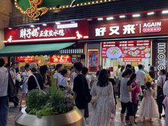 -八一路好吃街(雨田商务大厦店)