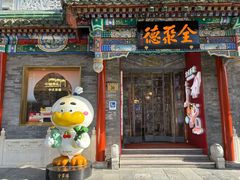-全聚德(前门店)